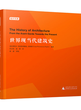 世界现当代建筑史（王受之，值得一看的建筑史）