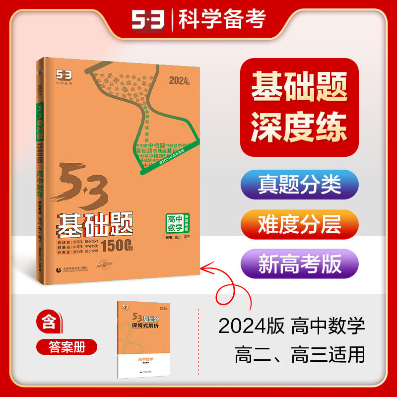 曲一线 53基础题1500题 高中数学 新高考版 高二 高三适用 2024版年高考三年模拟使用感如何?