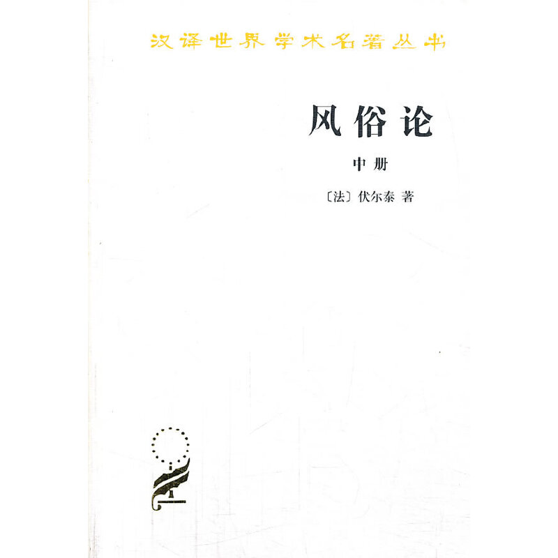 当当网风俗论(中册)(汉译名著本)[法]伏尔泰著商务印书馆正版书籍