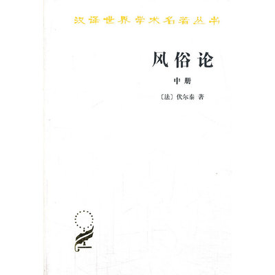 当当网 风俗论(中册)(汉译名著本) [法]伏尔泰 著 商务印书馆 正版书籍