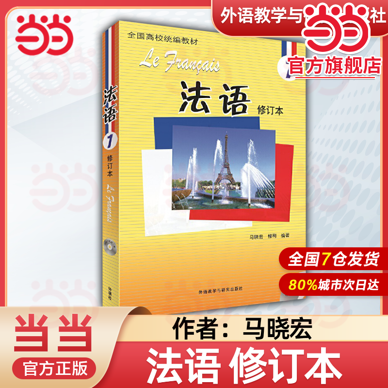 【当当网】法语1234 修订版（配mp3光盘） 外语教学与研究出版社 大学法语教材 法语听说教程 法语学习初学自学入门教材书籍
