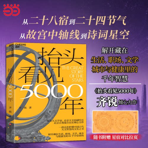当当网【赠星宿拉页】抬头看见5000年 知名天文学家齐锐/著 一部让你秒懂中国古代天文智慧的文化之书读懂外物运行的规律 湛庐正版