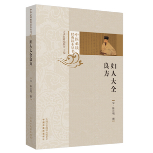 当当网 妇人大全良方 中医 中国中医药出版社  正版书籍