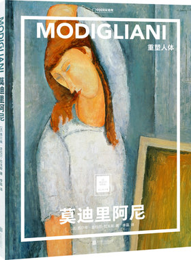 纸上美术馆 莫迪里阿尼：重塑人体