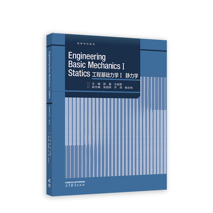 Engineering Basic Mechanics I Statics 工程基础力学Ⅰ 静力学