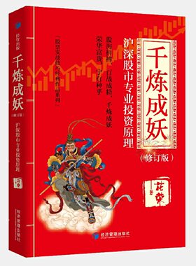 当当网 千炼成妖——沪深股市专业投资原理（修订版） 花荣 经济管理出版社 正版书籍