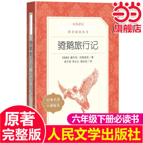 原著正版骑鹅旅行记六年级必读
