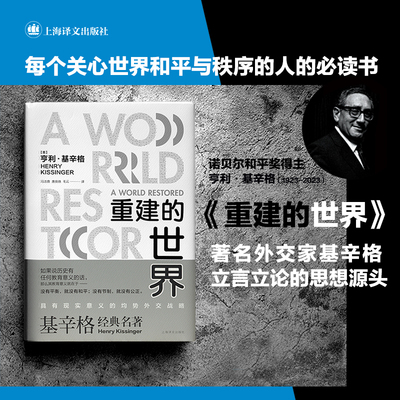 【当当网 正版图书】重建的世界(精) 读懂基辛格 外交家基辛格立言立论的思想源头 改变全球局势的基氏均势外交理论