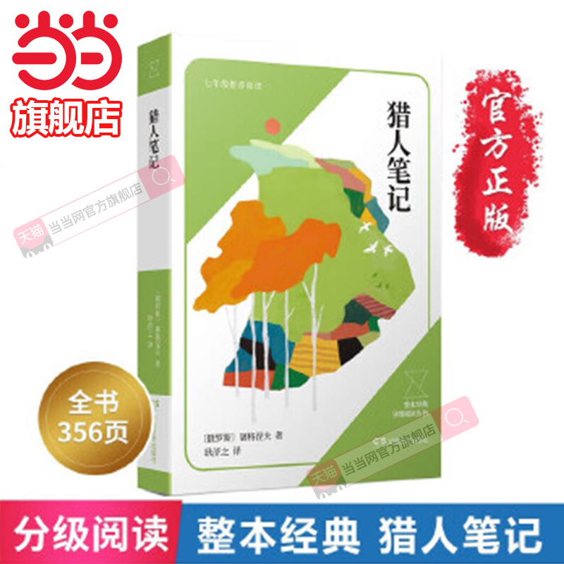 猎人笔记七八九年级名著阅读