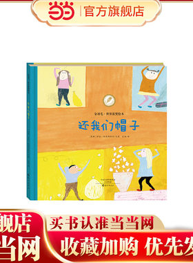 金羽毛·世界获奖绘本 还我们帽子