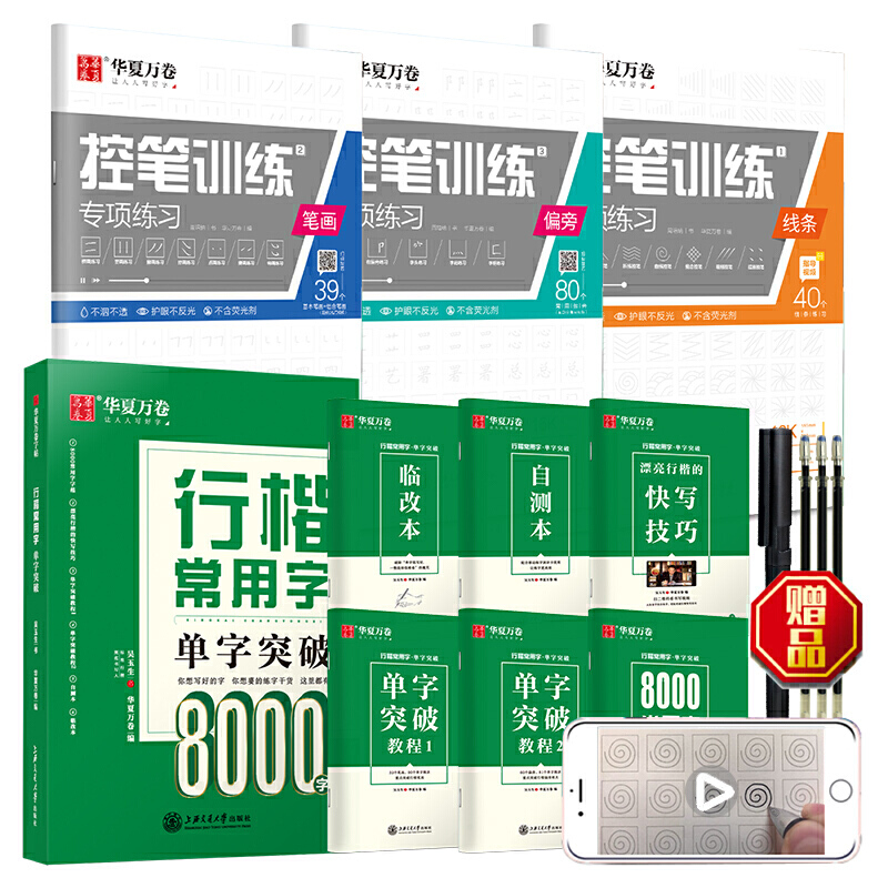 【当当网 正版书籍】华夏万卷行楷字帖9本套 行楷8000常用字练习字帖学生控笔练习训练字帖成人行楷硬笔书法临摹钢笔字帖