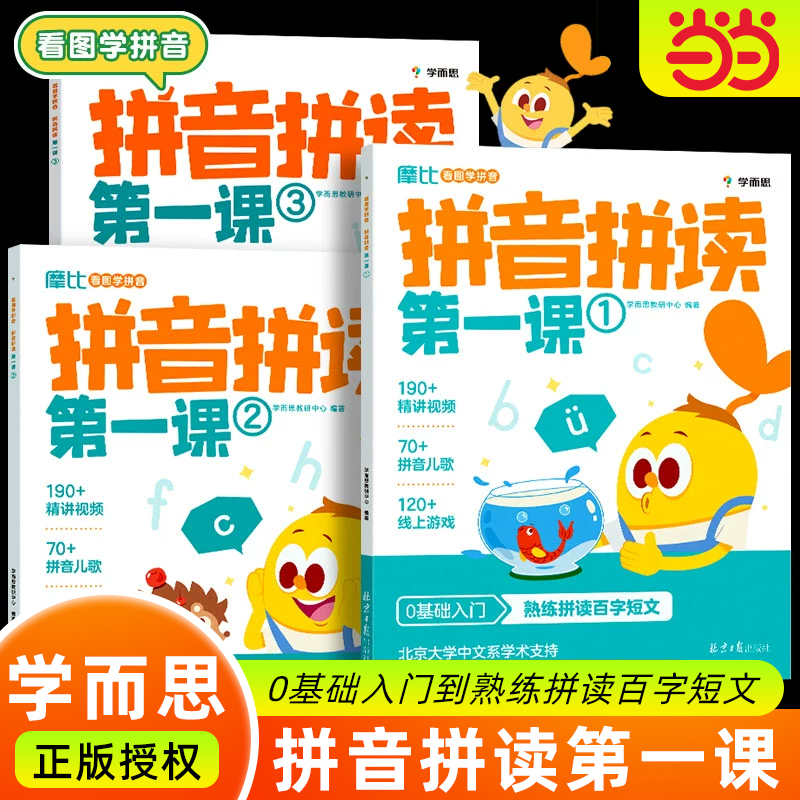 当当网正版 学而思 摩比看图学拼音5步法 学前拼音启蒙教材早教书 摩比拼音拼读第一课摩比爱拼音儿童汉语拼音拼读训练书幼小衔接