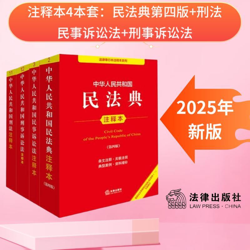 当当【2025年新版】民法典注释本第4版+刑法注释本+民事诉讼法注释本+刑事诉讼法注释本 法律出版社正版书籍