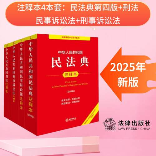当当【2025年新版】民法典注释本第4版+刑法注释本+民事诉讼法注释本+刑事诉讼法注释本 法律出版社正版书籍