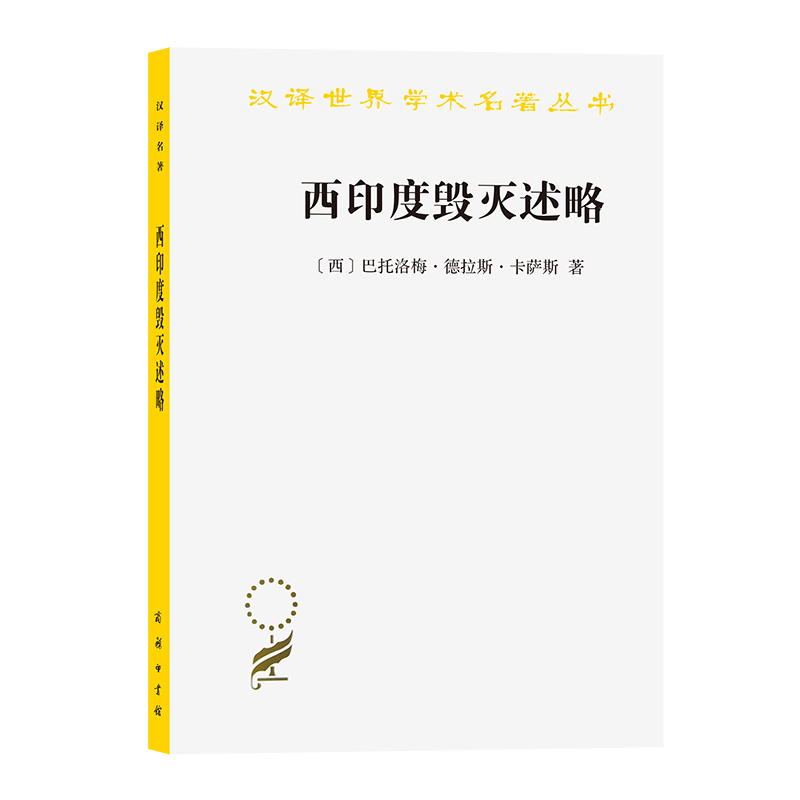 当当网 西印度毁灭述略(汉译名著本) 巴托洛梅.德.卡萨 商务印书馆 正版书籍