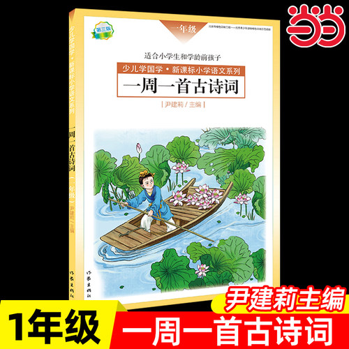 一周一首古诗词尹建莉书籍全套 伊建莉的书一年级1年级每周朗读幼儿读古诗 书全集小学生小学集大全爱上诗词1-2