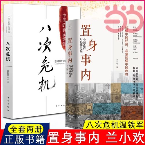 【当当网全2册】置身事内兰小欢+八次危机温铁军 中国的真实经验1949-2009 中国政府与经济发展 正版书籍