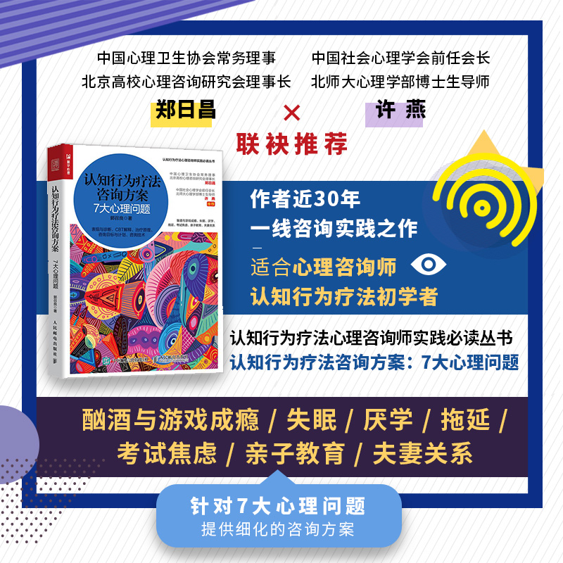当当网 认知行为疗法咨询方案 7大心理问题 郭召良 人民邮电出版社 正版书籍