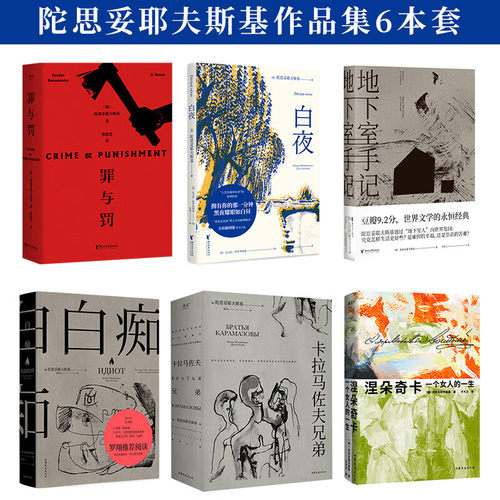 陀思妥耶夫斯基作品集6本套