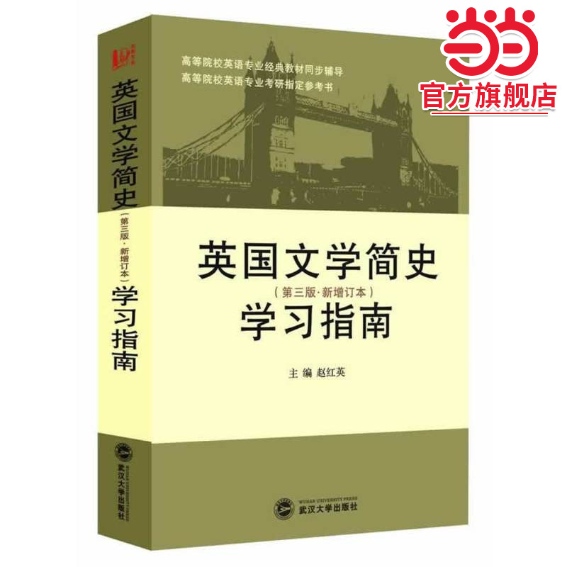 刘炳善英国文学简史（第三版·新增订本）学习指南 (刘炳善版《英国文学简史》常耀信版《英国文学简史》学习辅导、考研辅导、历