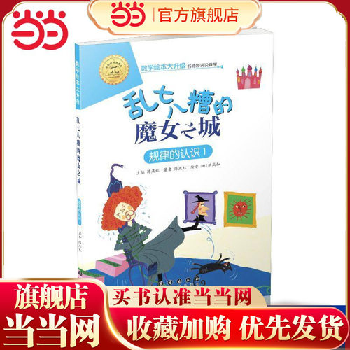 5折数学绘本大升级-乱七八糟的魔女之城
