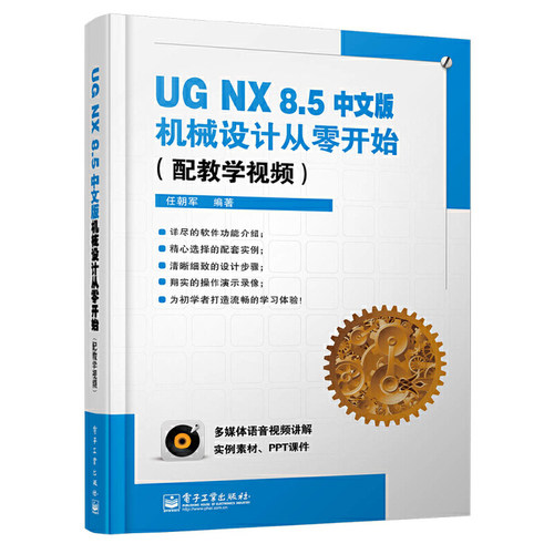 UG NX 8.5中文版机械设计从零开始(配教学视频)(含DVD光盘1张)