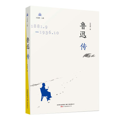 鲁迅传  鲁迅三十五年的挚友所著，在鲁迅传记中内容真实 笔触得当