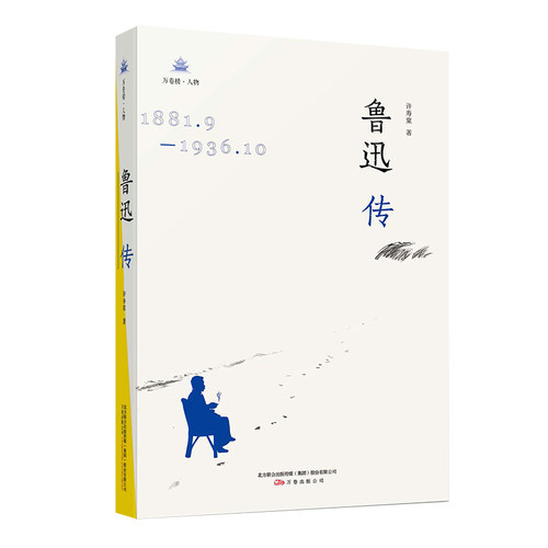 当当网 鲁迅传  鲁迅三十五年的挚友所著，在鲁迅传记中内容真实 笔触得当 许寿裳 万卷出版公司 正版书籍