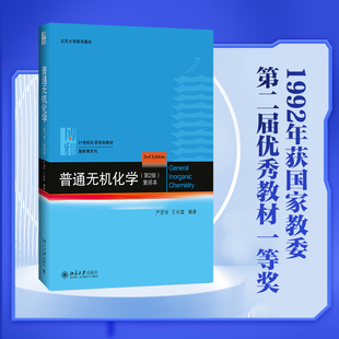 【当当网】普通无机化学（第2版）重排本 首版1992年获国家第二届优秀教材一等奖 在第二版基础上修订 北京大学出版社 正版书籍
