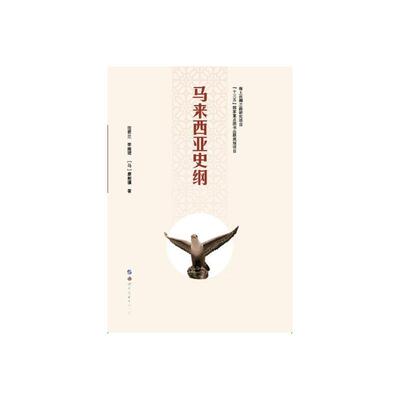 当当网 马来西亚史纲 范若兰、李婉珺、廖朝骥 世界图书出版公司 正版书籍