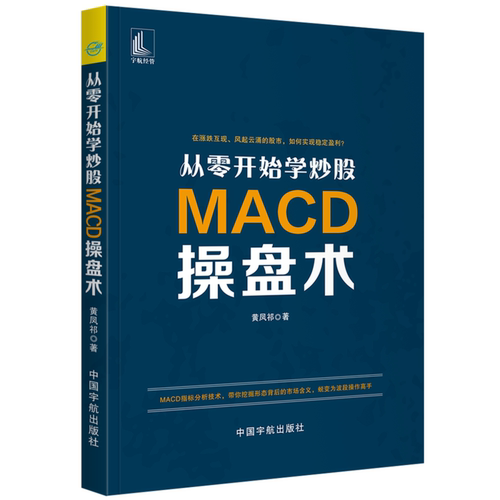 当当网 从零开始学炒股 MACD操盘术 黄凤祁 中国宇航出版社 正版书籍