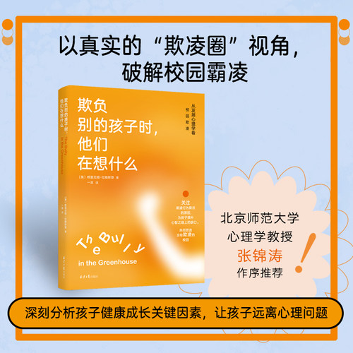 当当网 欺负别的孩子时他们在想什么：从发展心理学看校园欺凌   儿童心理小百科反霸凌启蒙教育绘本性格健康成长社交力培养书籍