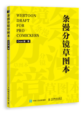 当当网 条漫分镜草图本 Oran猪 人民邮电出版社 正版书籍