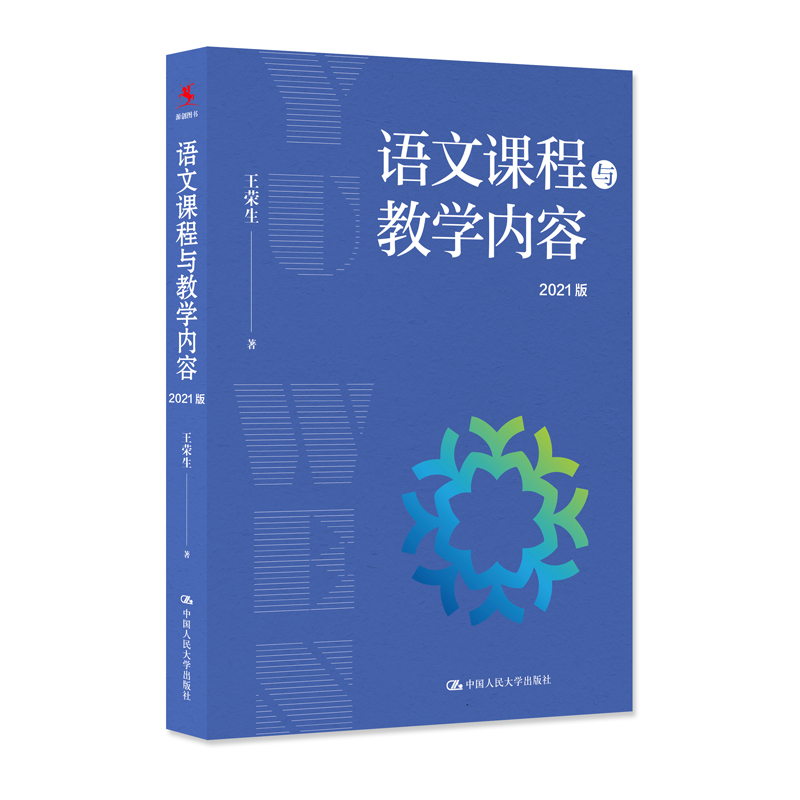 语文课程与教学内容（2021版）