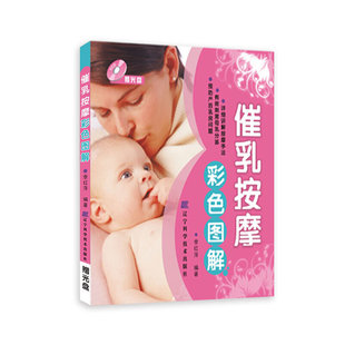 母乳喂养 把健康和爱送给孩子 这是一个终身 当当网 正版 赠光盘 礼物 书籍 催乳按摩彩色图解