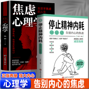 停止精神内耗：告别内心的焦虑+焦虑心理学（全2册）与自己和解静心的智慧高敏感人群生存指南减压书籍拒绝精神内耗心理疏导缓解