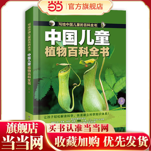 中国儿童植物百科全书