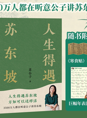 当当网【赠拉页&巨幅年表海报】人生得遇苏东坡 3500万人都在听意公子讲苏东坡播放量超7亿次的人生活法参考 现代文学随笔书