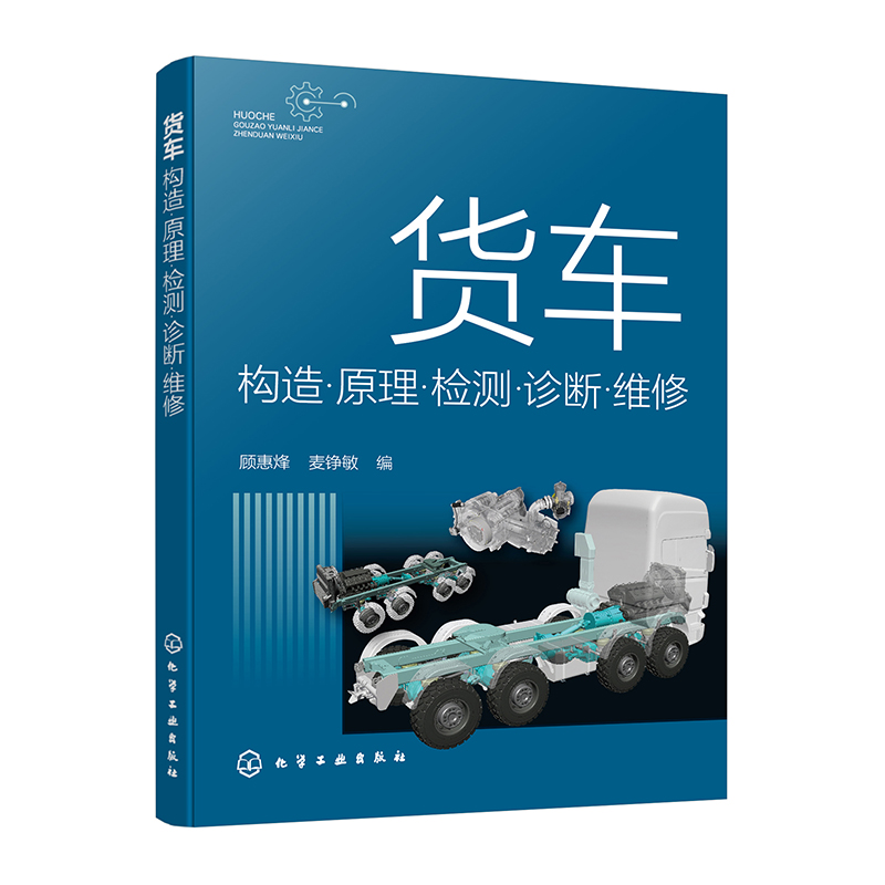 货车构造原理检测诊断维修 货车结构原理讲解 故障诊断与维修基本方法 货车使用管理维修人员参考书 院校及培训机构相关专业参考书