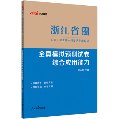 中公2023浙江省事业单位公开招聘工作人员考试专用教材全真模拟预测试卷综合应用能力（全新升级）