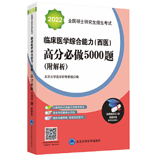 2022全国硕士研究生招生考试临床医学综合能力(西医)高分必做5000题(附解析)（红皮书）高性价比高么？