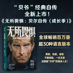 当当网 无所畏惧：贝尔自传 : 成长季 球畅销百万册，超30种语言版本，“贝爷”经典自传，全新上市人物传记故事正版书 金城出版社