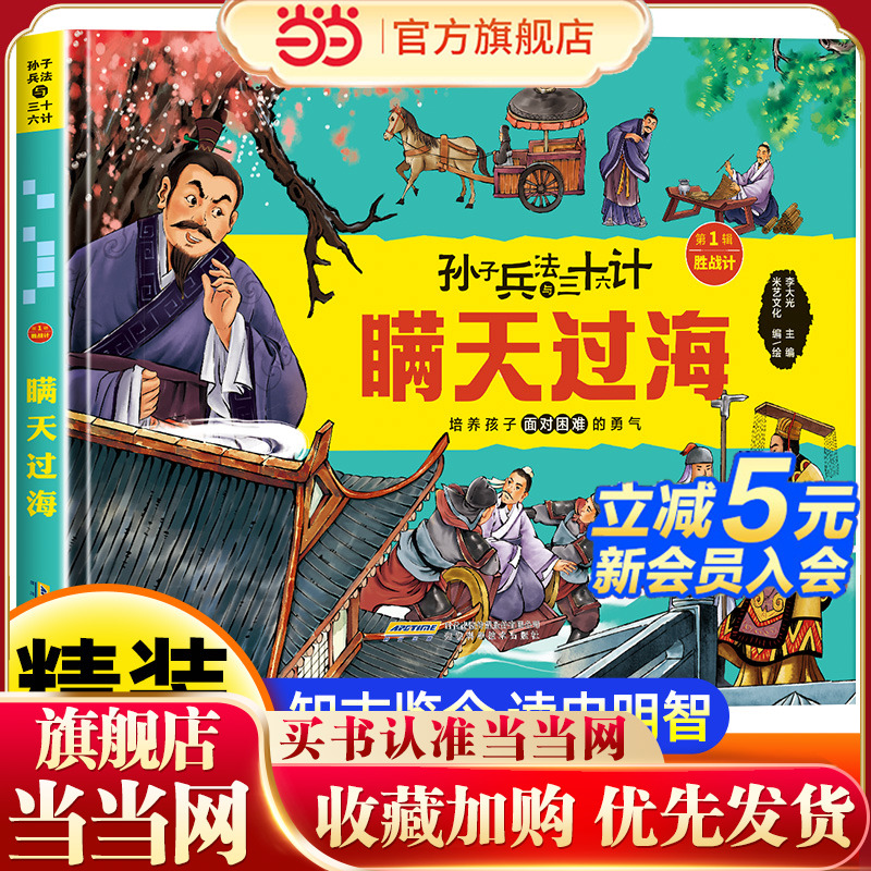 孙子兵法与三十六计 第1辑【胜战计】瞒天过海