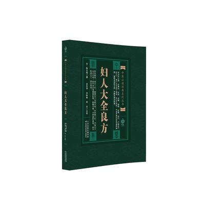 中医经典系列丛书：妇人大全良方