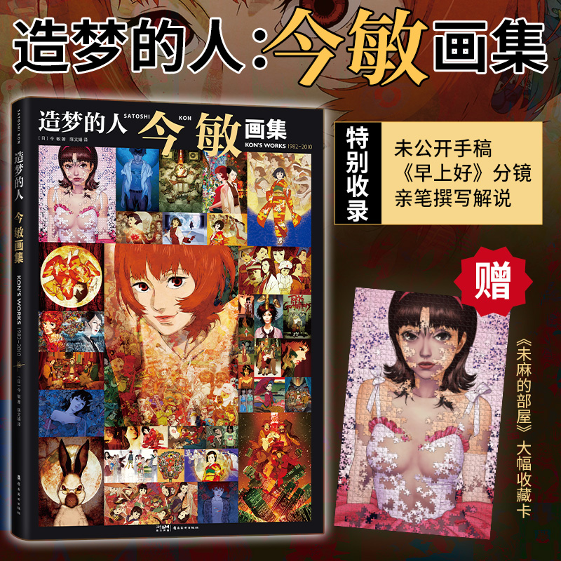 当当网【赠未麻的部屋收藏卡】 造梦的人 今敏画集 惟一画集首度引进 收录超150幅画稿，再现大师创作生涯 现代文学艺术动漫绘本书