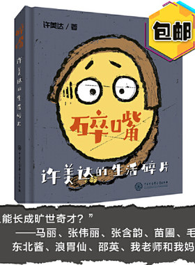 【包邮】当当网正版童书 碎嘴许美达的生活碎片 马丽张伟丽张含韵苗圃毛川东北酱浪胃仙邵英