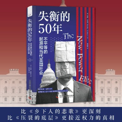 失衡的50年：不平等的起源和当代美国社会（比《乡下人的悲歌》更深刻，比《压裂的底层》更接近权力的真相！揭示美国精英主义如