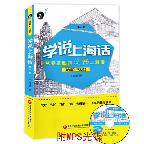 当当网 【新版】学说上海话（第二版） 正版书籍