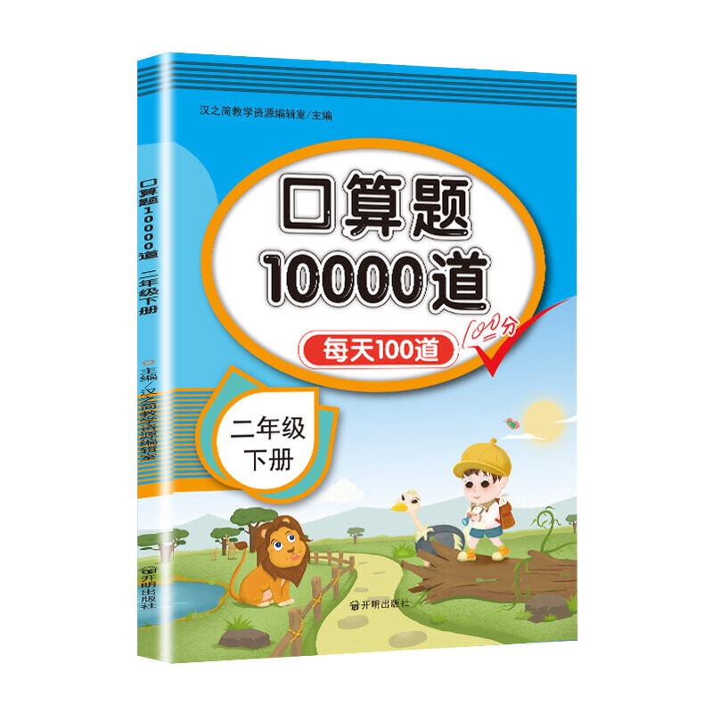 小学二年级下册数学口算题卡每天10000道专项练习题 小学生2年级下册数学口算题卡100道同步训练计算能手练习册每日一练天天练