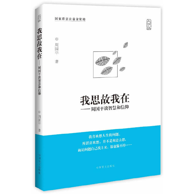 我思故我在-周国平谈智慧和信仰（大字版）周国平哲理散文经典之作。大字版，更护眼！